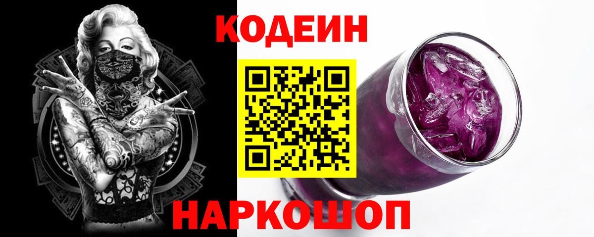 Сорочинск  Codein Purple Drank  Кодеин напиток Lean (лин)  Вход с VPN 